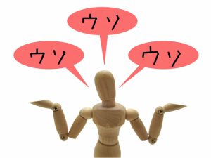 嘘ばかり突く人