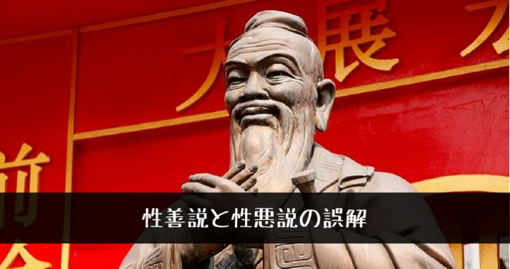 性善説と性悪説の誤解