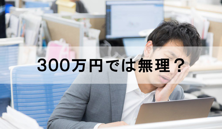 女性が結婚相手の男性に求める年収は 年収400万で結婚は無理