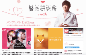 マッチングアプリwith ウィズ の期間限定心理テストと無料いいね Daigo監修