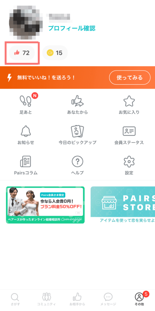 Pairs ペアーズ のいいねの増え方は会員付与 ログインボーナス 30日経過