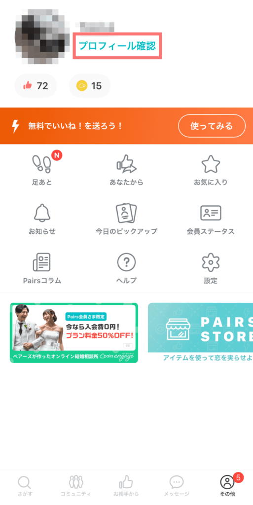 Pairs ペアーズ でいいね数が減る仕組みと自分と相手で表示が違う理由