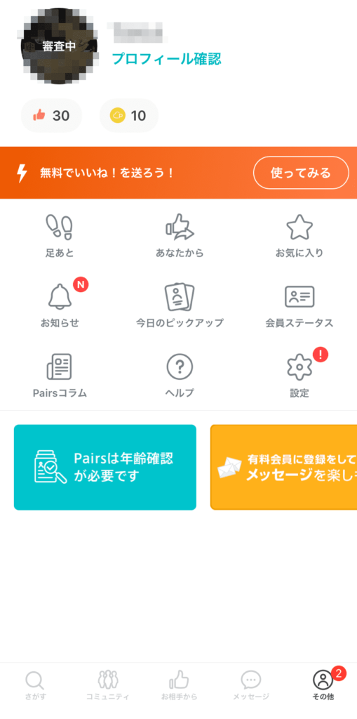 Pairs ペアーズ で会員登録後の新着表示期間とポイント特典