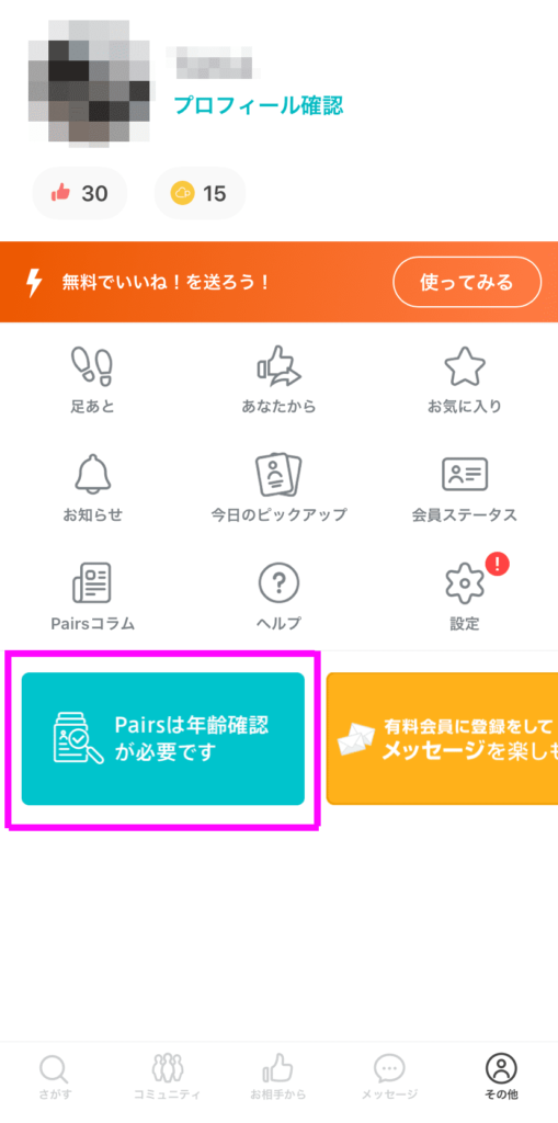 Pairs ペアーズ の年齢確認の方法と審査にかかる時間 10分 ２時間