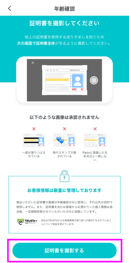 Pairs ペアーズ の年齢確認の方法と審査にかかる時間 10分 ２時間