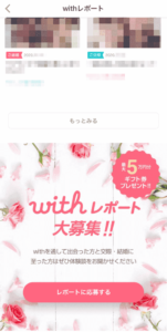 withレポート募集