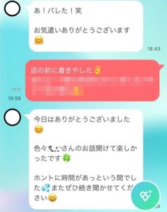 with会った後の女性からのメッセージ