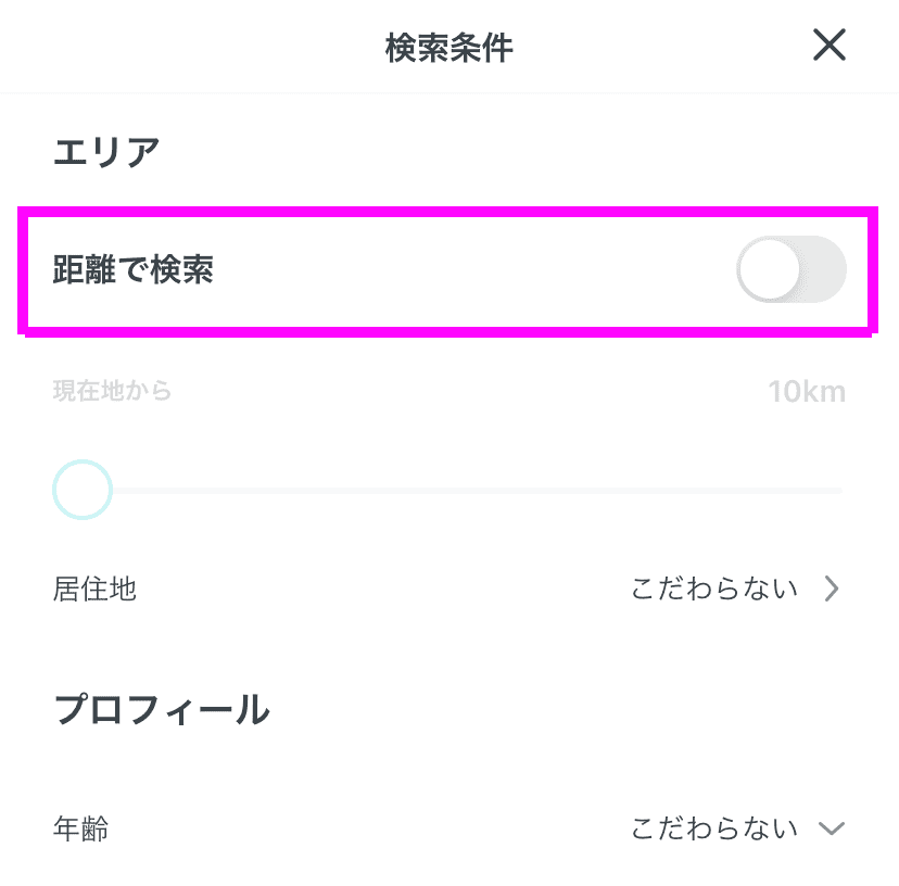 Pairs ペアーズ の距離検索 位置情報 でバレる危険がないオフ設定方法