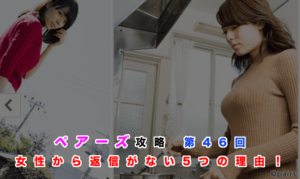 ペアーズ攻略記事第46回のアイキャッチ
