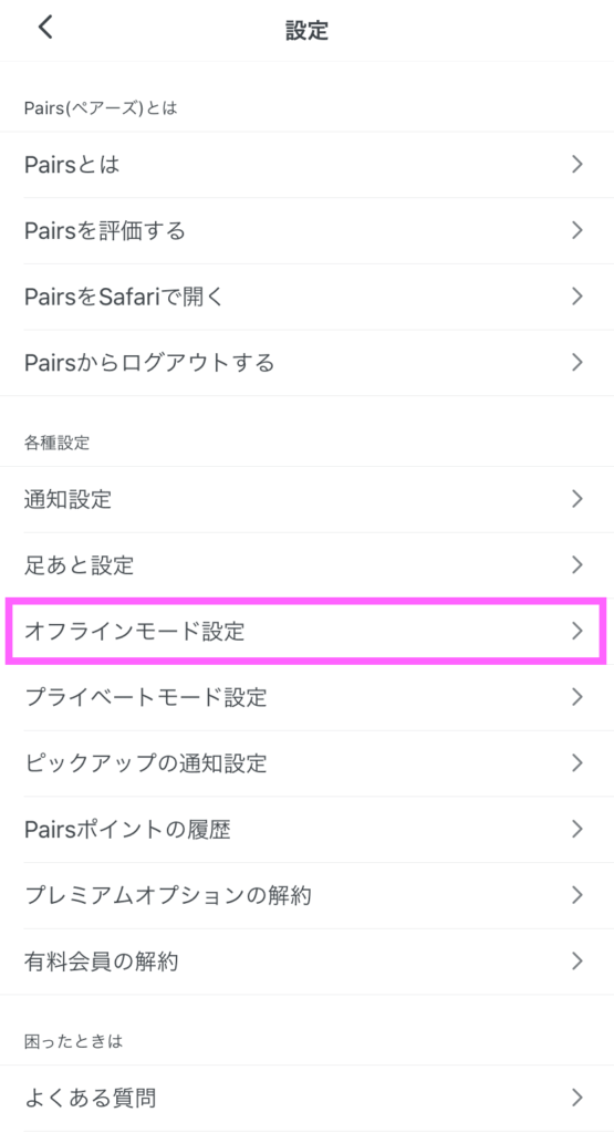 Pairs ペアーズ のプライベートモード オフラインモードの設定方法と料金