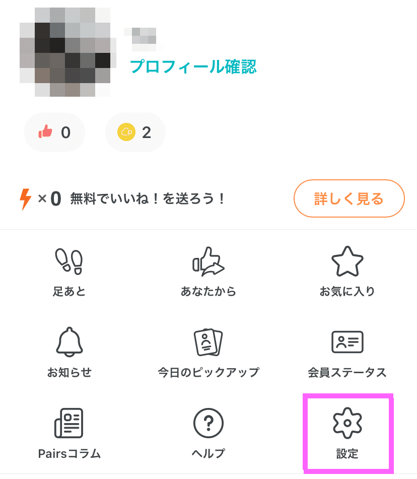 Pairs ペアーズ 有料会員の解約 退会方法と再登録