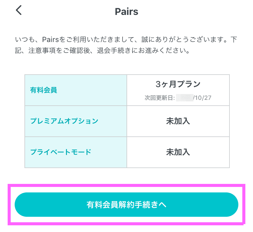 Pairs ペアーズ の有料会員解約と退会の手続き方法3種を解説 クレジット アプリ パソコン Apple Iphone Itunes Google Play Android