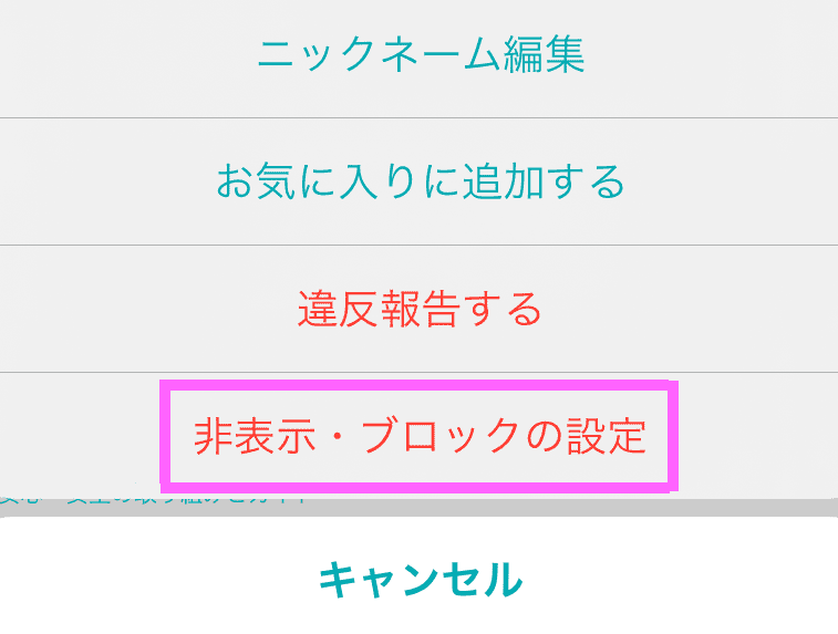 Pairs ペアーズ の非表示とブロックの違いや設定方法と使い時