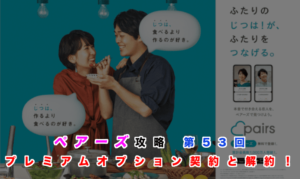 ペアーズ攻略記事第53回のアイキャッチ