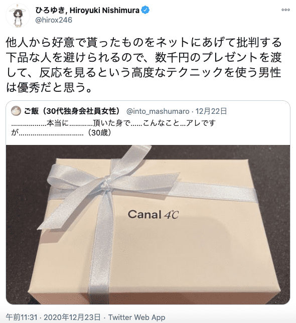カナル4℃をプレゼントされた30代女性への西村博之のツイート