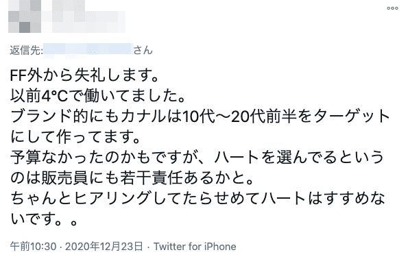 カナル4℃をプレゼントされた30代女性へのツイート2