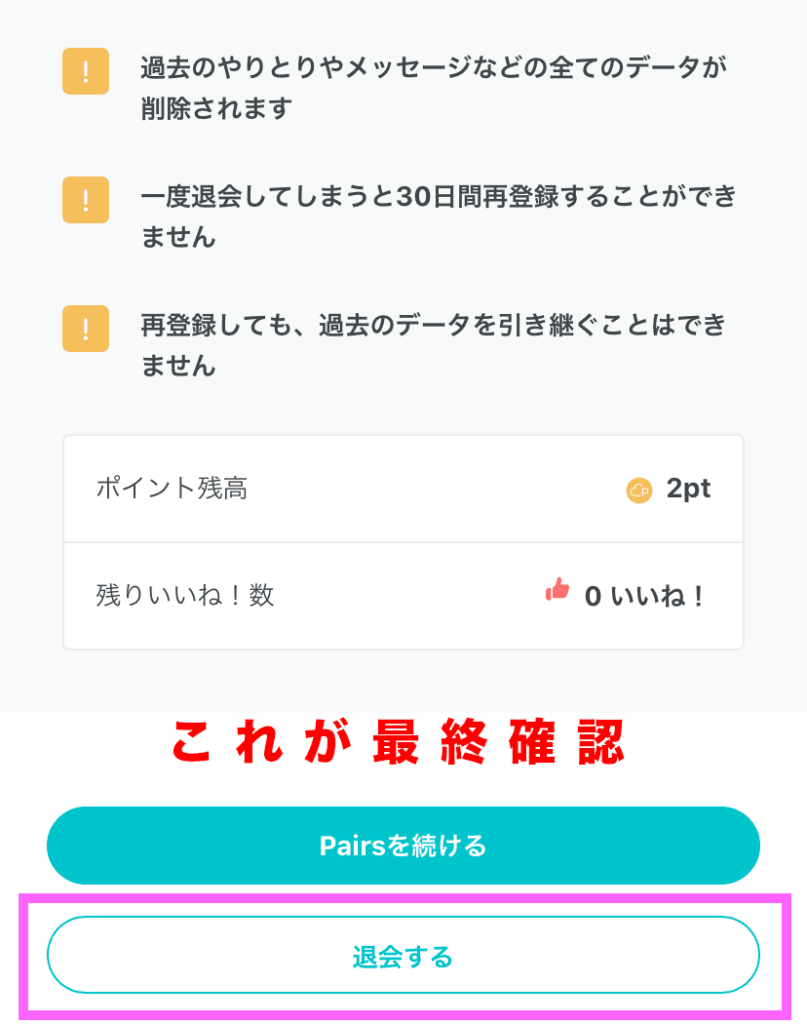 Pairs ペアーズ の有料会員解約と退会の手続き方法３種を解説 クレジット アプリ パソコン Apple Iphone Itunes Google Play Android