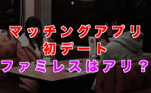 【マッチングアプリ初デート】ファミレス・焼肉・ラーメン店が微妙な理由