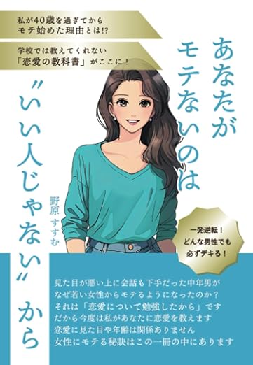 【電子書籍本】あなたがモテないのは「いい人じゃない」から（野原すすむ著）