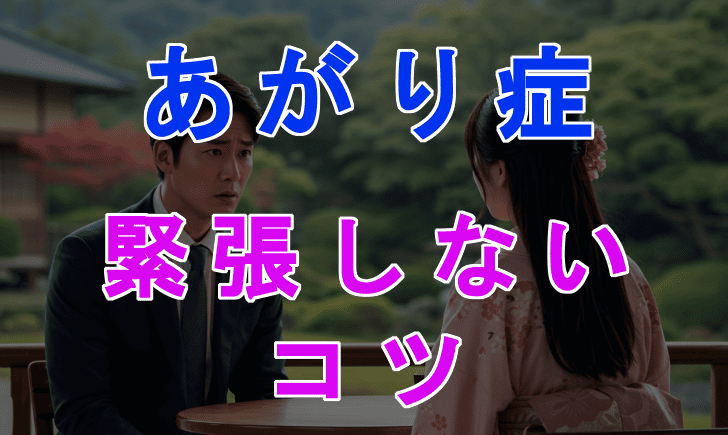 あがり症でも女性と自然に話せる！緊張を克服する7つの簡単なコツのアイキャッチ画像