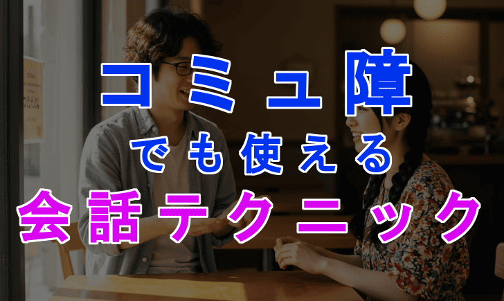 コミュ障でも彼女ができる！話し下手な男性が成功する5つの会話テクニックのアイキャッチ画像