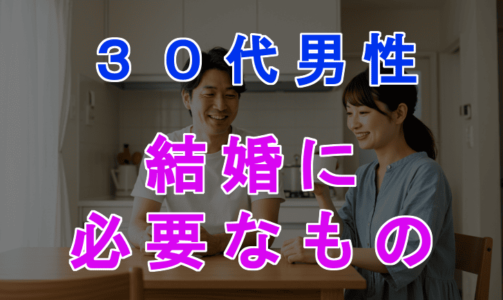 30代男性が結婚を意識する恋愛で大切にしたい5つのポイントのアイキャッチ画像