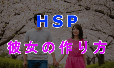 HSPの男性が彼女を作るために実践した5つのステップ｜内向的でも恋愛は成功する！のアイキャッチ画像