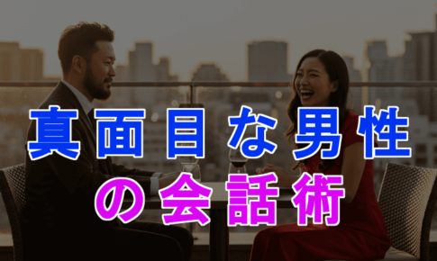 真面目な男性でも成功する初デートの会話術のアイキャッチ画像