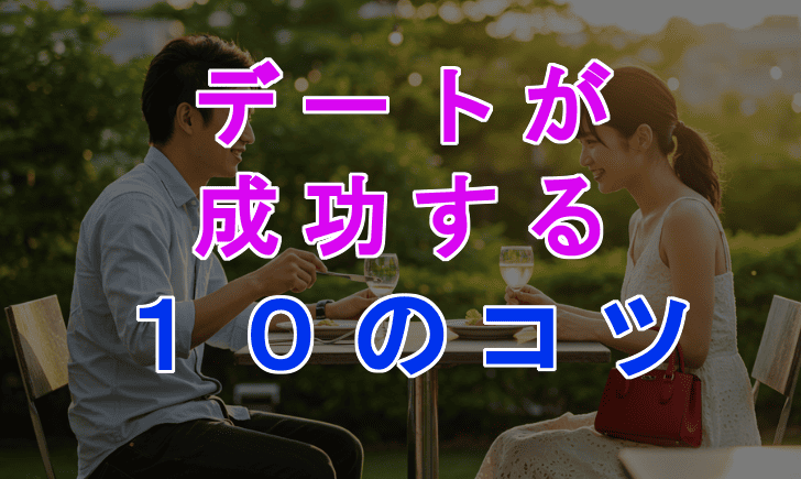 初めての恋愛で失敗しない！20代男性が知るべきデート成功のコツ10選のアイキャッチ画像