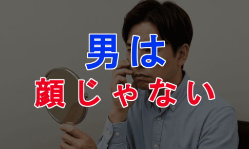 顔が悪いから彼女ができないは嘘！非モテでも女性にモテる方法5選【実体験あり】のアイキャッチ画像