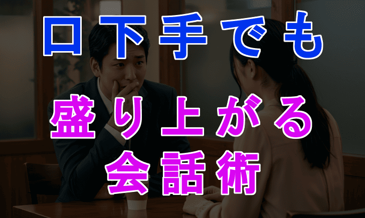 口下手でもOK！女性と会話が続かない男性が自然に話せる会話テクニック5選のアイキャッチ画像