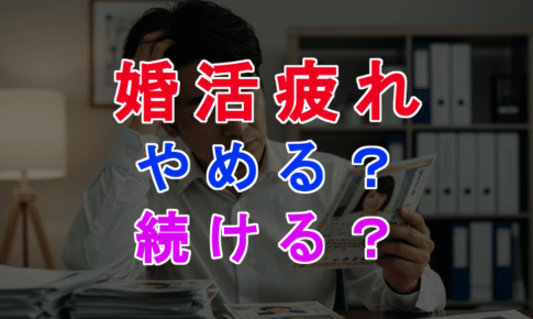 婚活疲れでもう限界！やめるべきか続けるべきかの判断基準とは？のアイキャッチ画像