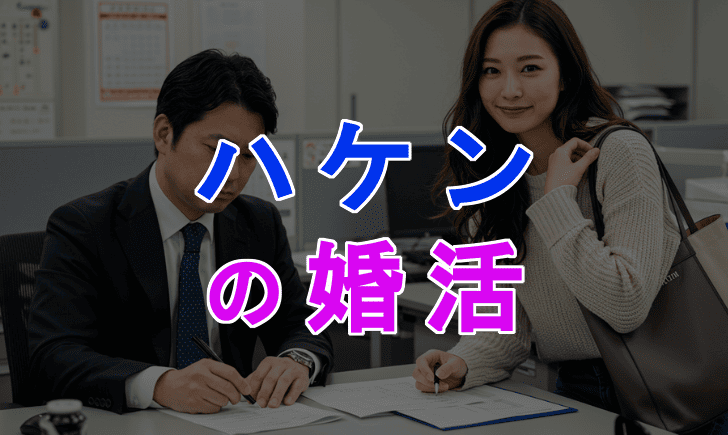 派遣社員は結婚できない？非正規でも婚活を成功させる3つの戦略のアイキャッチ画像