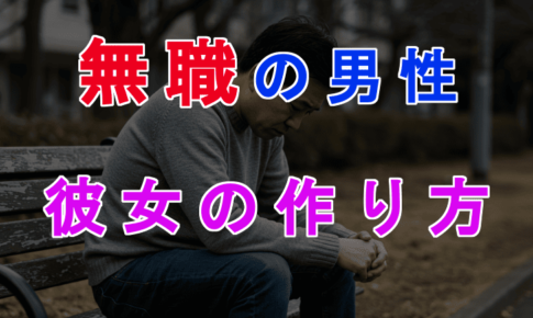 無職でも彼女はできる！仕事なしの状態から恋愛成功を目指す方法のアイキャッチ画像