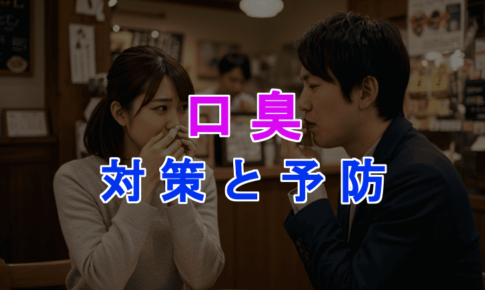 口臭で嫌われたくない男性必見！女性に好かれるための口臭対策と予防法まとめのアイキャッチ画像
