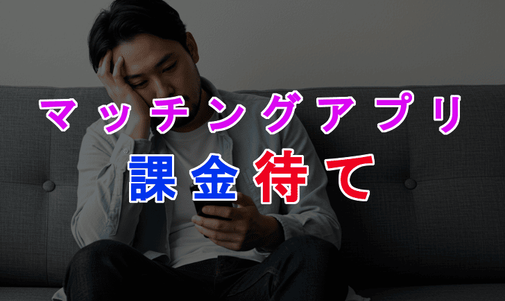 マッチングアプリで課金しても会えない男性の特徴5選！無駄遣いをやめて出会いを増やす方法のアイキャッチ画像