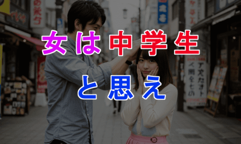 【アイキャッチ】【恋愛で緊張しないコツ】女性を中学生だと思えば自然にモテる接し方ができるのアイキャッチ画像