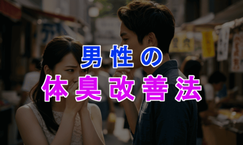 女性にモテる男の匂い・香りとは？体臭を改善して清潔感アップする方法のアイキャッチ画像
