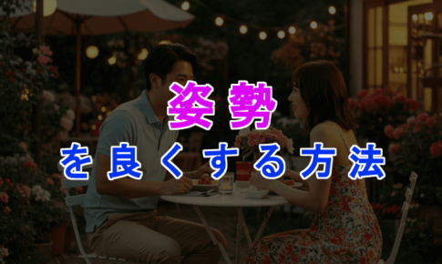 女性に好かれる姿勢とは？今すぐできる猫背改善＆清潔感アップの方法を解説のアイキャッチ画像