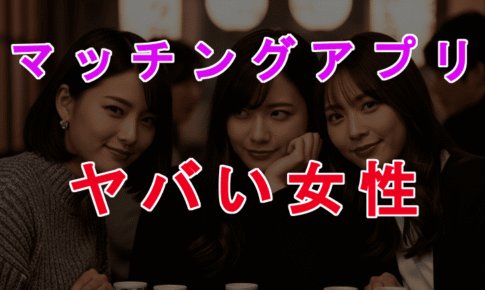 【実体験】マッチングアプリで出会ったヤバい女性たちの衝撃エピソードのアイキャッチ画像